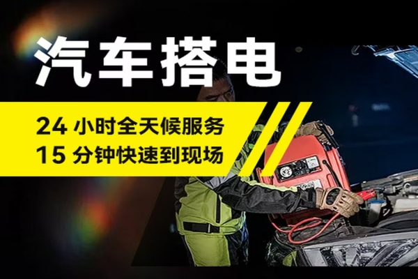车没电了启动不了怎么叫救援！四种方式助您解困！