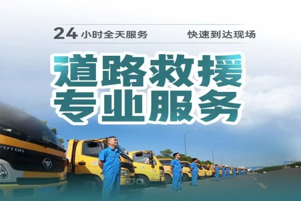 夜间道路救援安全守护