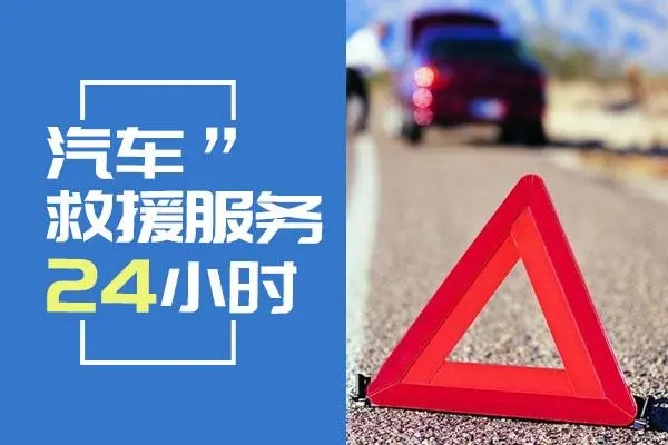 城市道路救援，救援电话是多少