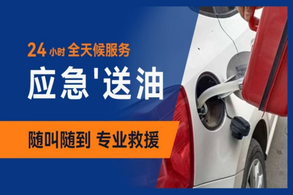 怎样判断自己的车辆是否需要送油服务？