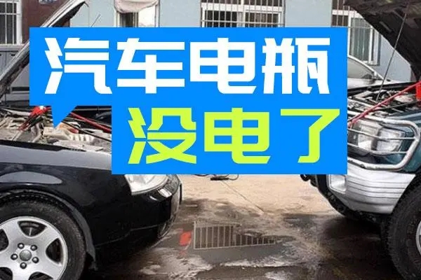 汽车突然没电了怎么办