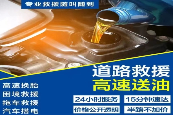 道路救援：在高速上突然没油了怎么办？