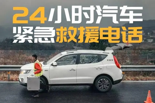 道路救援告诉你车辆突发故障怎么办