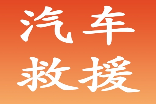 汽车救援：制动系统避免过度与不足保养