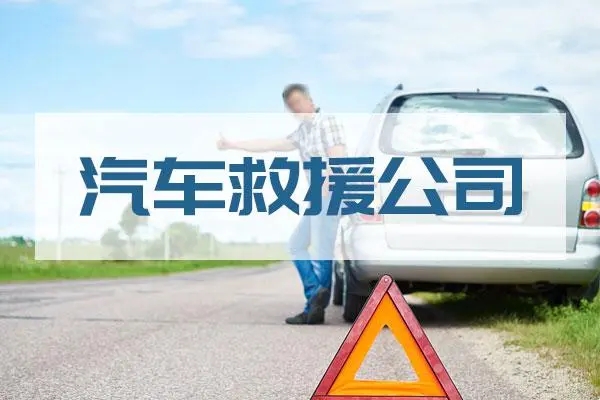 道路救援人员告诉你汽车保养8字口诀