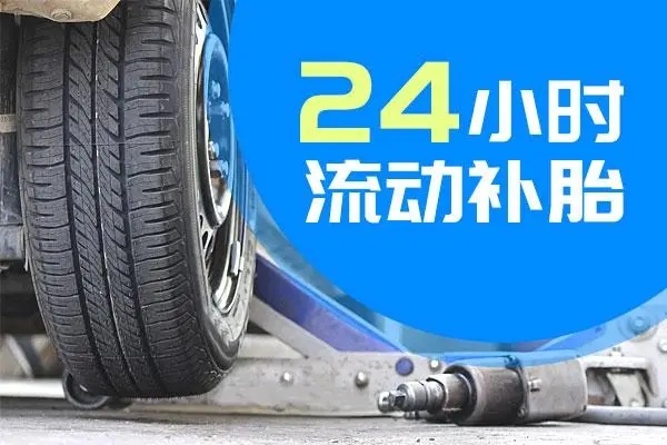 道路救援：汽车轮胎补胎方法有哪些